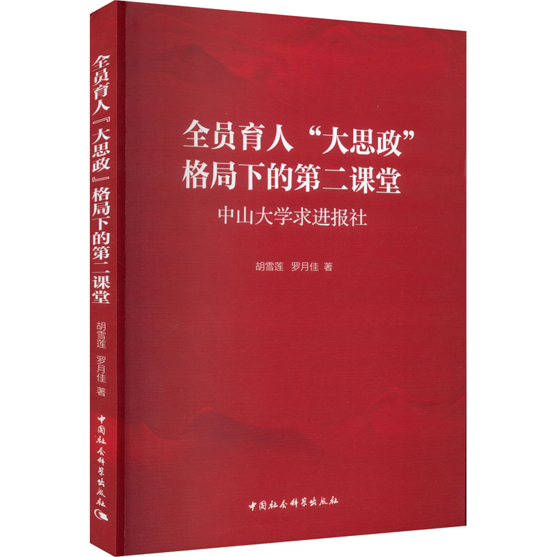 【M】全员育人"大思政"格局下的第二课堂 中山大学求进报社 胡雪莲,罗月佳 著 -9787522719931
