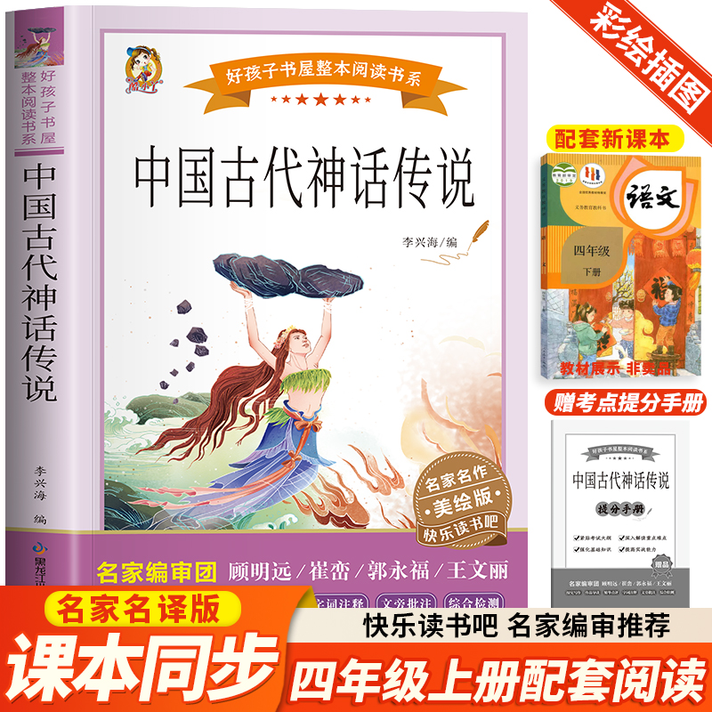 正版新书]快乐读书吧四上·山海经 希腊神话与英雄传说 中国古代高清大图