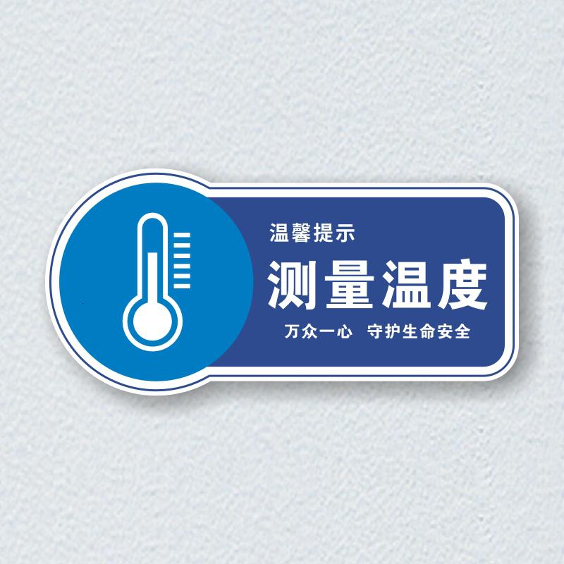 牌今日已消毒标识牌贴亚克力温馨提示牌小心地滑牌量体温墙 测量温度