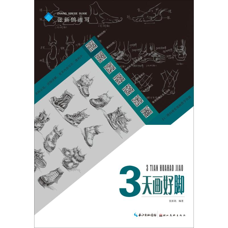 醉染图书3天画好脚9787571200107高清大图