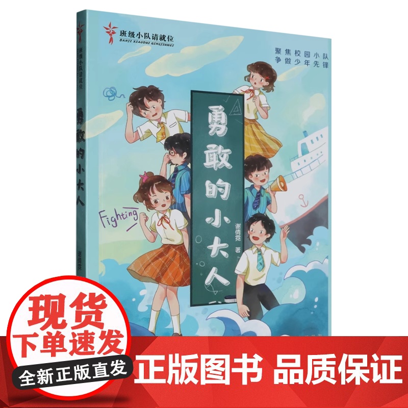 班级小队请就位勇敢的小大人 谢倩霓著校园小说6-12岁一二三四五六年级小学生课外阅读书籍 文学成长童话故事书2025暑假
