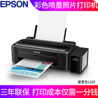 爱普生(EPSON)L310 墨仓式彩色喷墨照片相片打印机家用官方标配