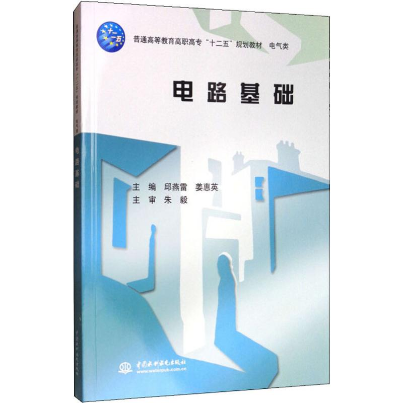[M]电路基础-9787517012337高清大图