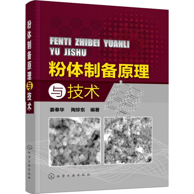 正版 粉体制备原理与技术 粉体制备工程工艺设备书籍 粉体分散原理新技术粉体表面改性原理和技术 粉体材料粉碎法_635