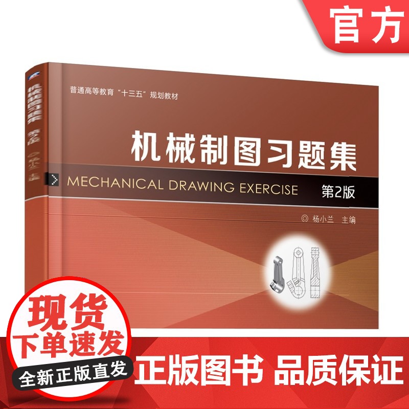 正版 机械制图习题集(第2版) 杨小兰 9787111616740 机械工业出版社 教材高清大图