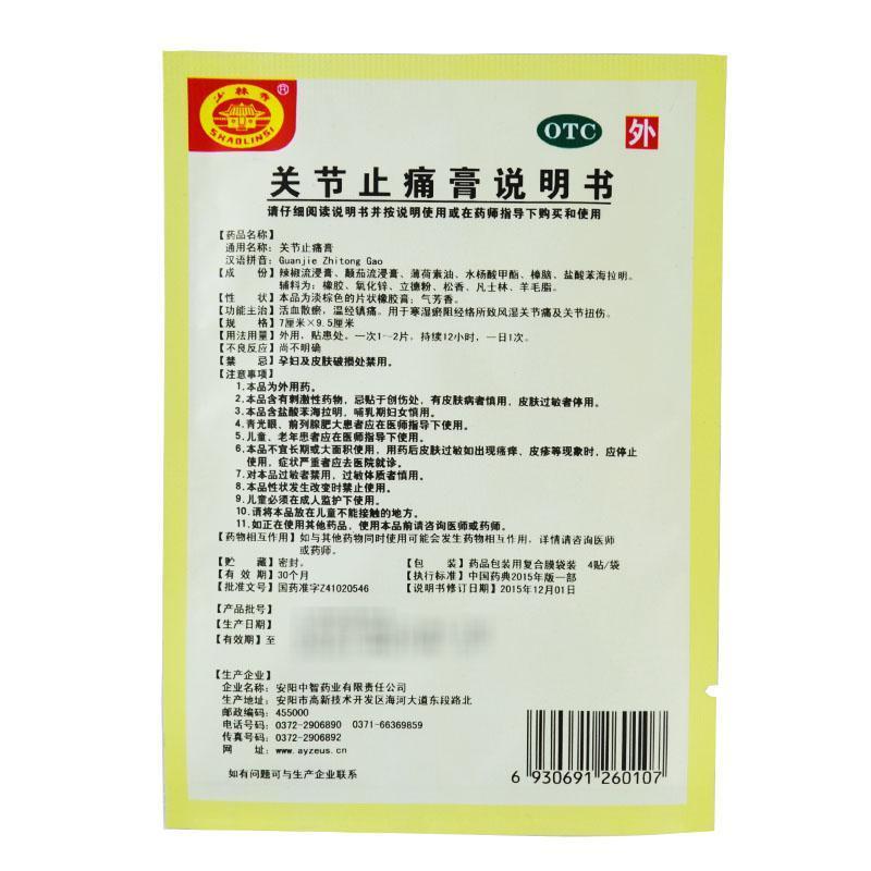 包 邮5盒]少林寺关节止痛膏4贴/袋