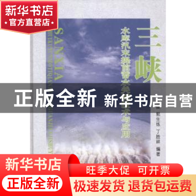 正版 三峡水库汛末提前蓄水关键技术与应用 王俊,郭生练,丁胜祥