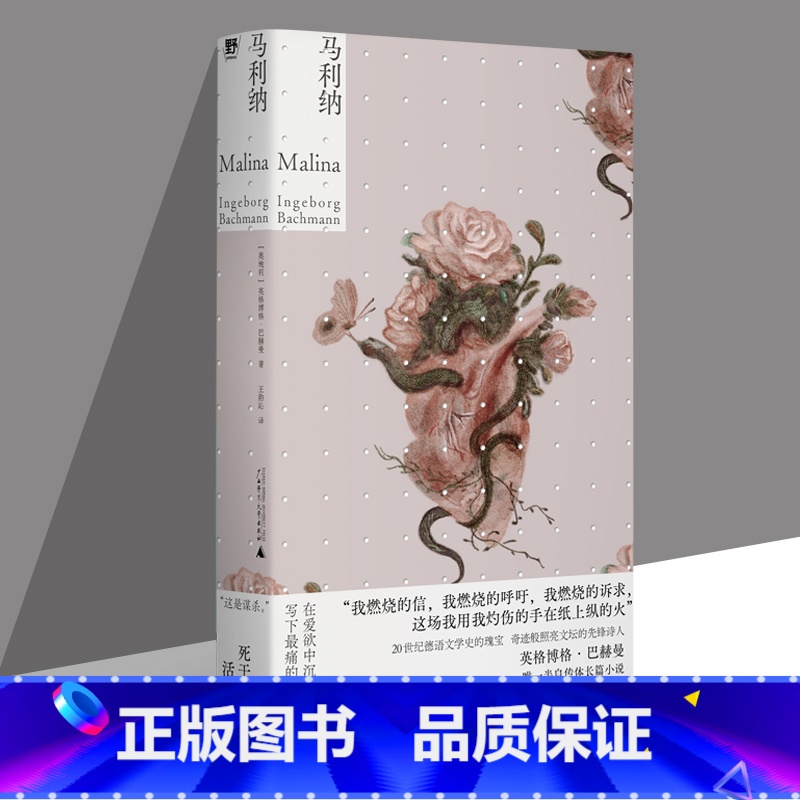 [正版]马利纳 英格博格·巴赫曼著 20世纪德语文学的瑰宝巴赫曼 平生一部长篇自传小说 广西师范大学出版社