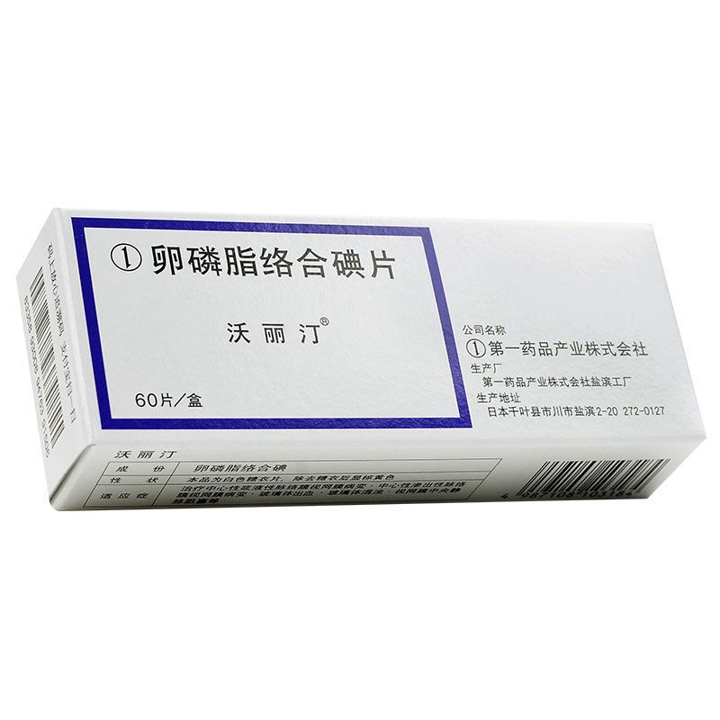 沃丽汀卵磷脂络合碘片15mg60片盒