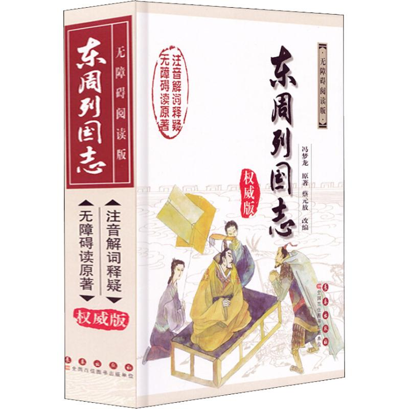 醉染图书东周列国志 版9787544513913高清大图