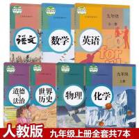 【单本可选】人教版初三中9九年级上下册课本全套语文数学英语政治世界历史物理化学教材科书九年级上册全套