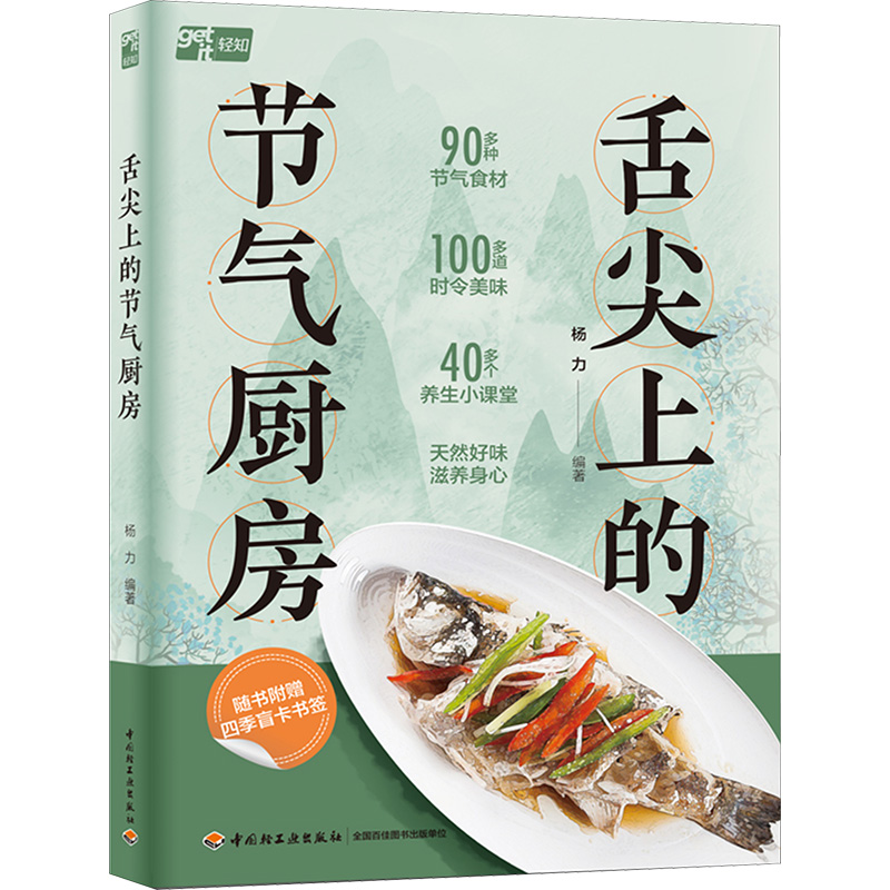 [M]舌尖上的节气厨房-9787518453122高清大图