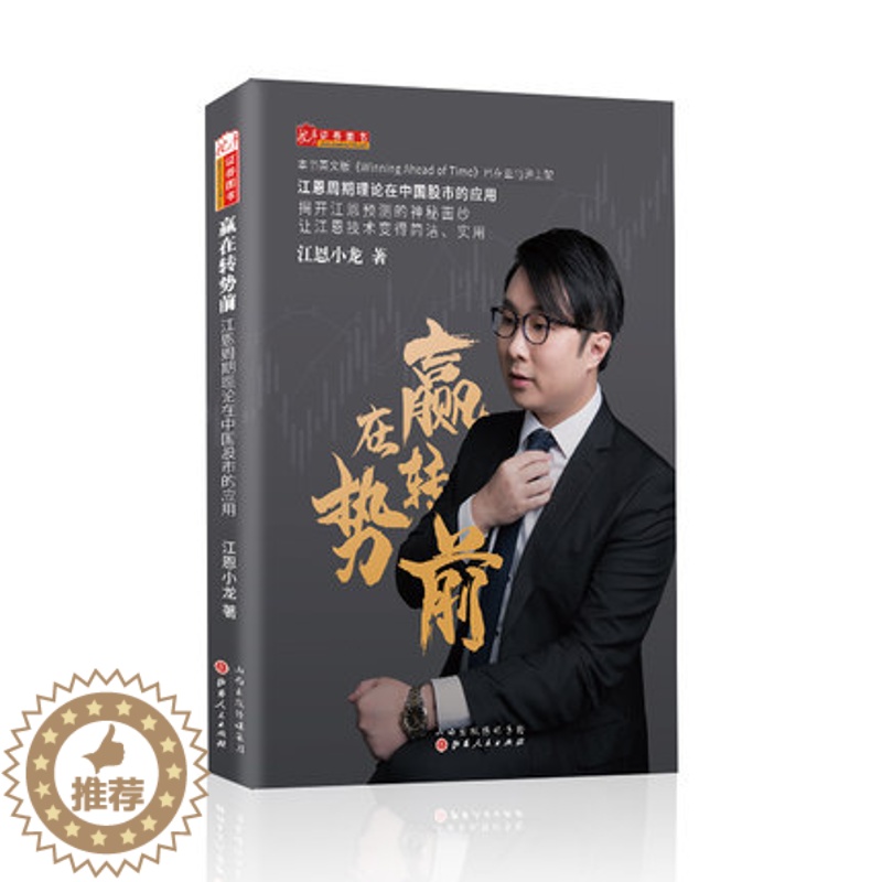 [醉染正版]舵手新书 赢在转势前 江恩周期理论在中国股市的应用 香港江恩理论专家江恩小龙著 炒股入门经典高清大图