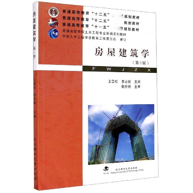 正版新书]房屋建筑学不详9787562961963高清大图