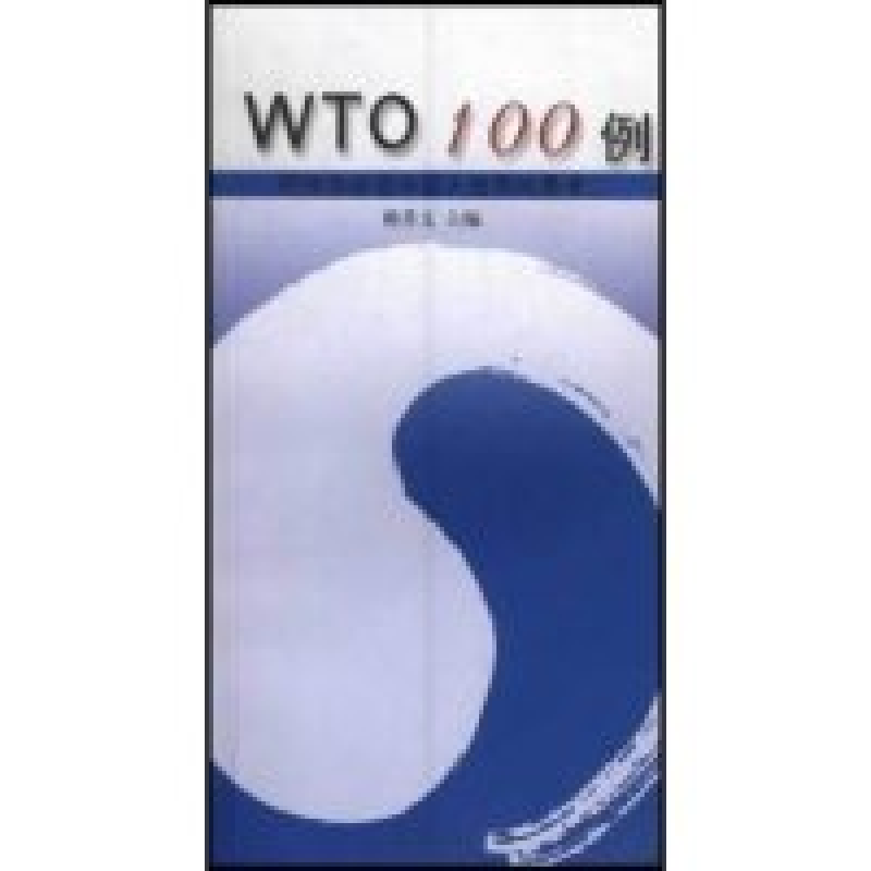 正版新书】WTO100例(行业协会在中国入世后的思考2)韩乔文9787208
