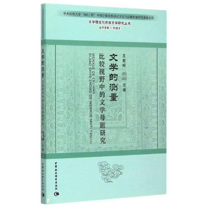 [M]文学的测量:比较视野中的文学母题研究-9787516159354高清大图