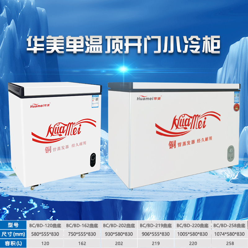 华美(Huamei)BD/BC-219升厨房商用保鲜设备 曲底冷柜节能静音冷柜 冷藏冷冻柜顶开门卧式大容量家用冰柜展示柜