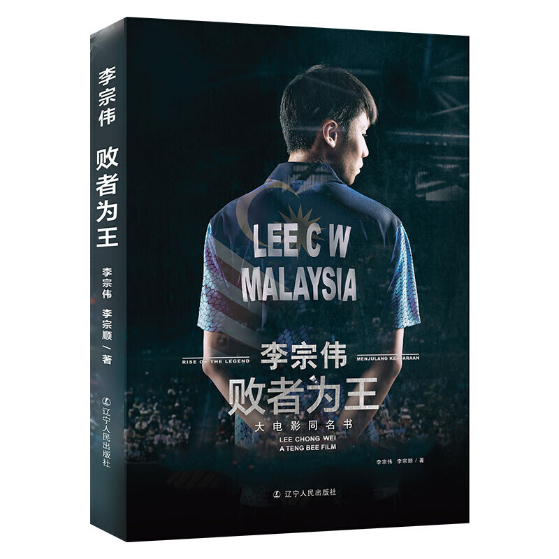 败者为王世界著名的羽毛球运动员李宗伟新书 李宗伟李宗顺著 摘要书评在线阅读 苏宁易购图书