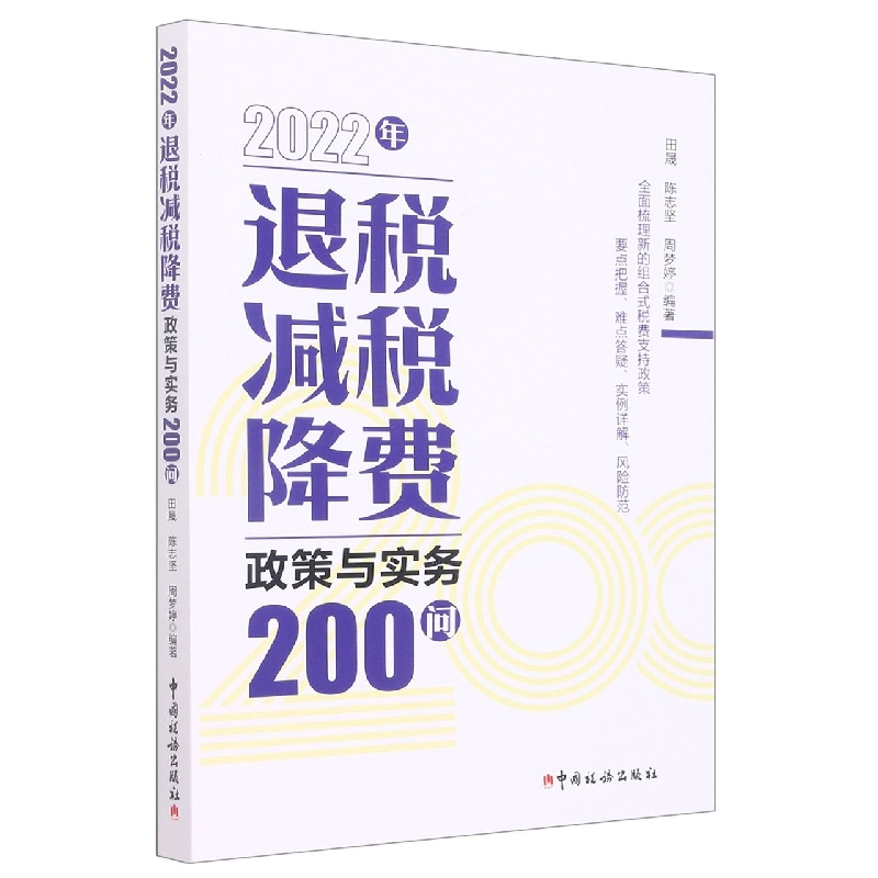 音像2022年退税减税降费政策与实务200问田晟 周梦婷 陈志坚