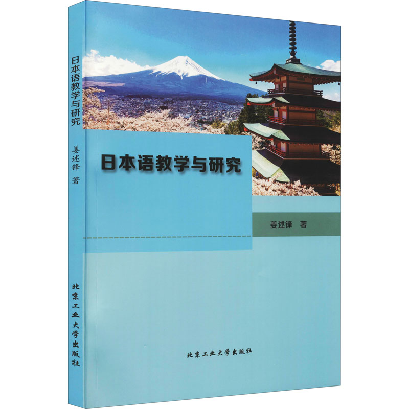 醉染图书日本语教学与研究9787563968824高清大图