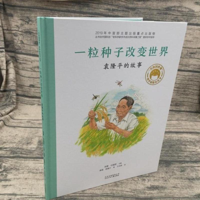 一粒种子改变世界 ”共和国脊梁“科学家绘本丛书 袁隆平的故事 精装硬壳