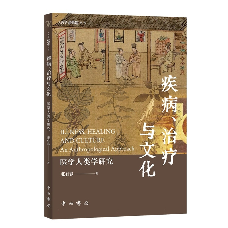 [正版]文人类学新视野丛书:疾病、治疗与文化:医学人类学研究 9787547521779