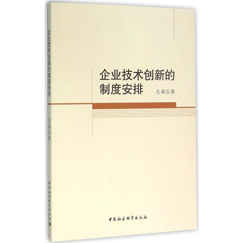 醉染图书企业技术创新的制度安排9787516175606高清大图