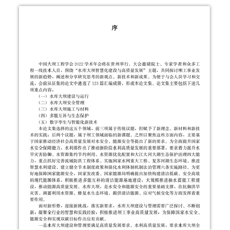 醉染图书水库大坝智慧化建设与高质量发展9787112279807高清大图
