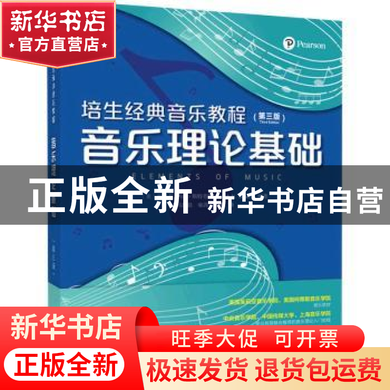 正版 音乐理论基础 【美】约瑟夫·内森·施特劳斯 人民邮电出版社 97