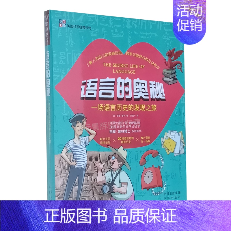 [正版]语言的奥秘 语言地图分类 英国科学经典读物 儿童绘本 英 西蒙·普林 中译出版社 启蒙小学生科普绘本少年儿童百