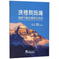 珠穆朗玛峰地区气候环境变化评估