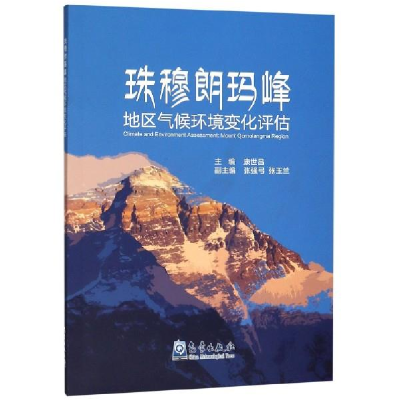 正版新书]珠穆朗玛峰地区气候环境变化评估康世昌9787502968199