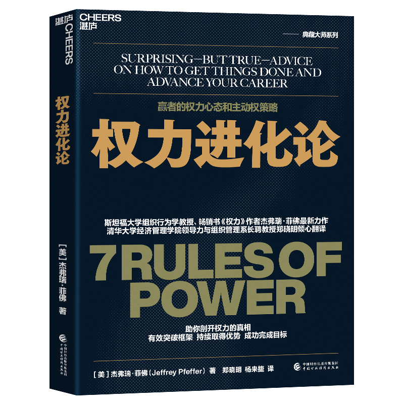 [正版]权力进化论 权力作者杰弗瑞菲佛全新力作 给当下的人的7条法则让权力帮助个人更好地发展 一本书讲透赢者的心态策略高清大图