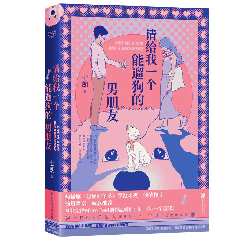 醉染图书请给我一个能遛狗的男朋友9787559646286高清大图