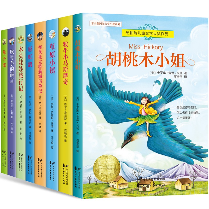 [全8册]纽博瑞文通文学大奖系列 [正版]全8册 兔子坡 常青藤国际大奖小说系列 纽伯瑞儿童文学读物 励志成长故事书高清大图