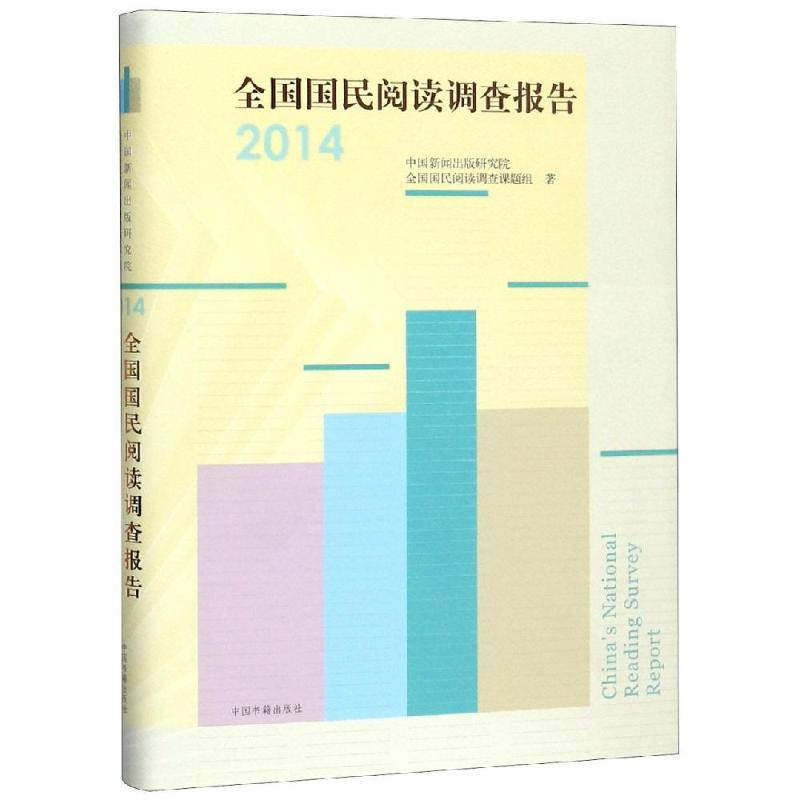 醉染图书全国国民阅读调查报告(2014)9787506865685