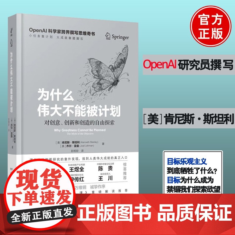 【正版】为什么伟大不能被计划 OpenAI肯尼斯斯坦利人工智能思维课底层逻辑和认知创新思维训练与方法认知哲学思维启蒙