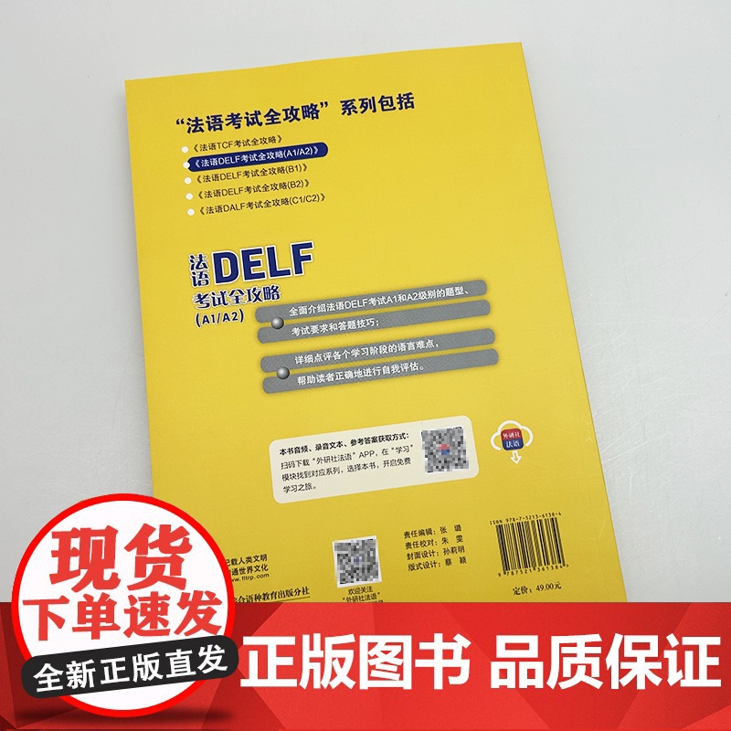 正版 2025法语DELF考试全攻略A1/A2扫码音频与文本及答案 外语教学与研究出版社 9787521361384高清大图
