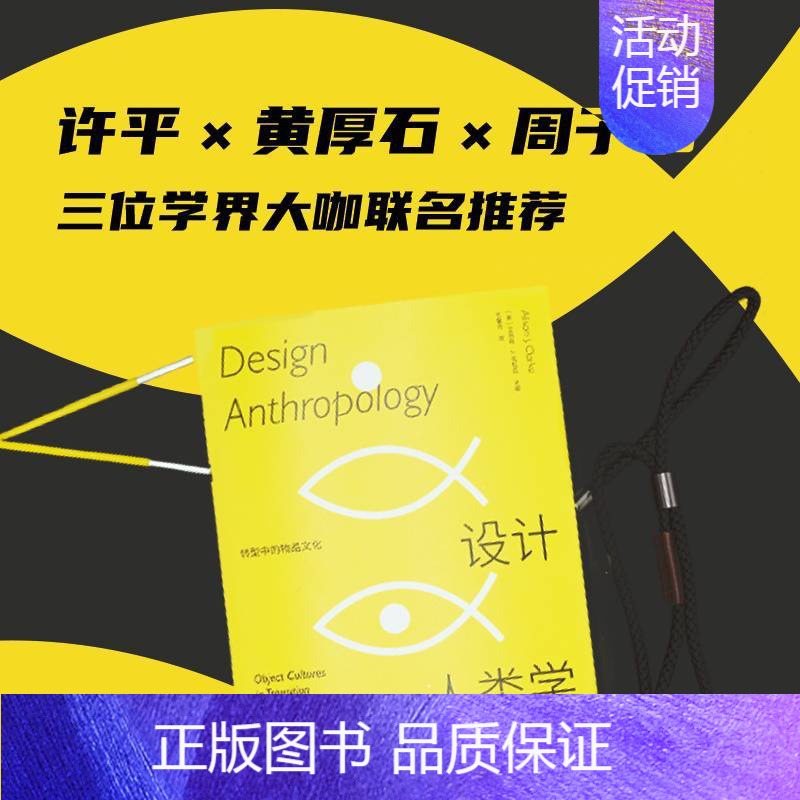 【正版】 书籍设计人类学:转型中的物品文化 什么样的设计才是从人类本身的行为与文化出发?艾莉森·J.克拉克