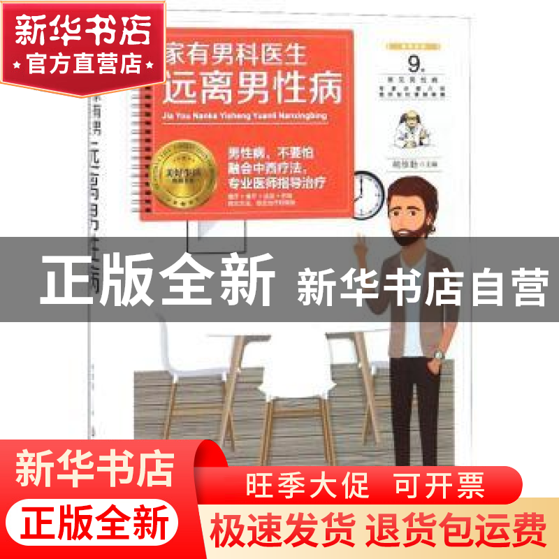 正版 家有男科医生 远离男性病 胡维勤主编 黑龙江科学技术出版社