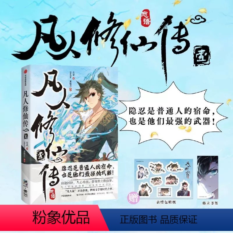 凡人修仙传漫画版1 [正版]全套任选 凡人修仙之仙界篇1-9共9册 忘语再续凡人修仙传之辉煌 东方仙侠风格韩立张小凡修真