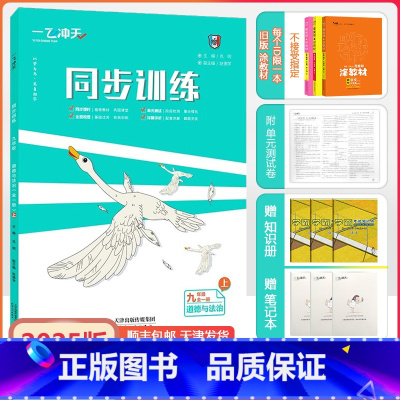 [同步训练]道德与法治 人教版(RJ) 九年级上 [正版]2024秋天津专版一飞冲天同步训练政治初中九年级上册人教版道德