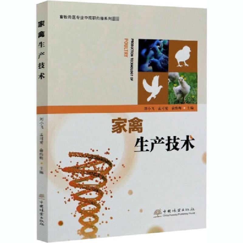 正版新书]家禽生产技术刘小飞9787521904291高清大图