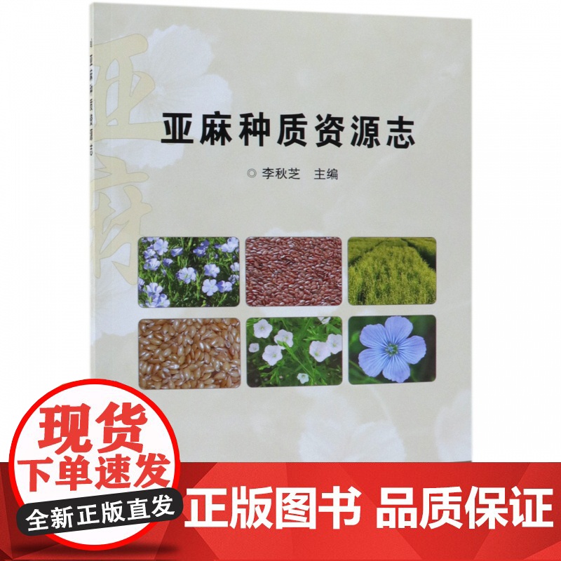 亚麻种质资源志 9787511640192 中国农业科学技术出版社高清大图