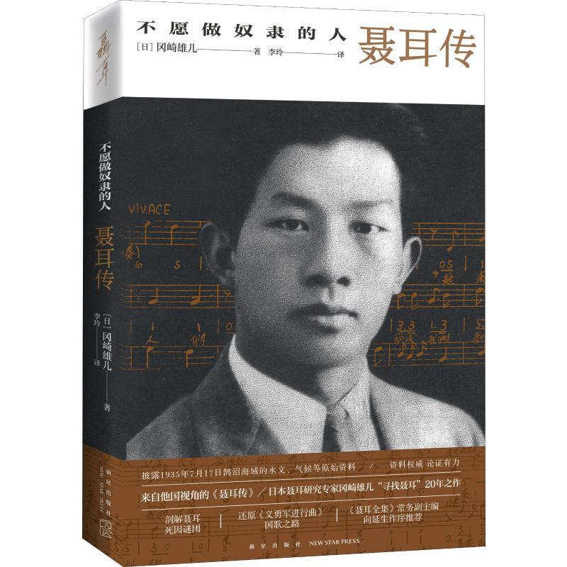 正版新书】不愿做奴隶的人 聂耳传冈崎雄儿9787513336024
