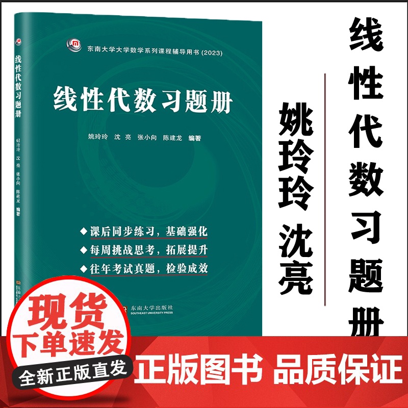 线性代数习题册 姚玲玲 沈亮 张小向 陈建龙 东南大学大学数学系列课程铺导用书(2023) 97875766082