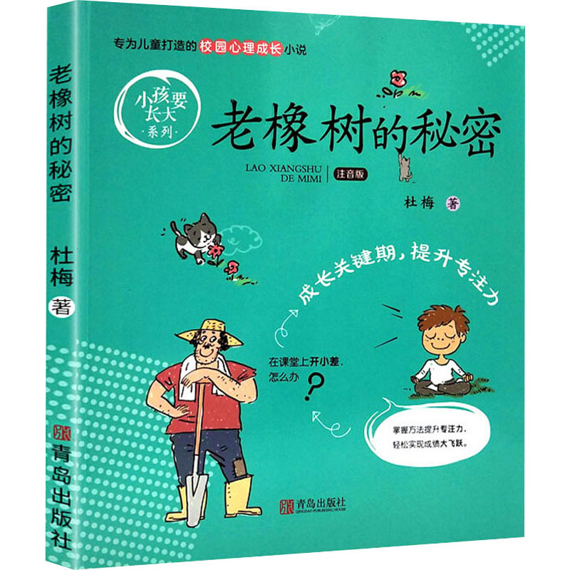 醉染图书老橡树的秘密 注音版9787555286820高清大图