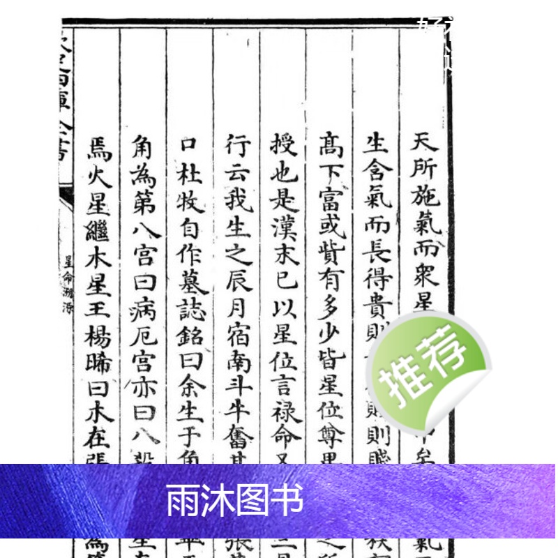 张果老 耶律纯《星命溯源星命总括合编》409页七政四余,五星推命高清大图