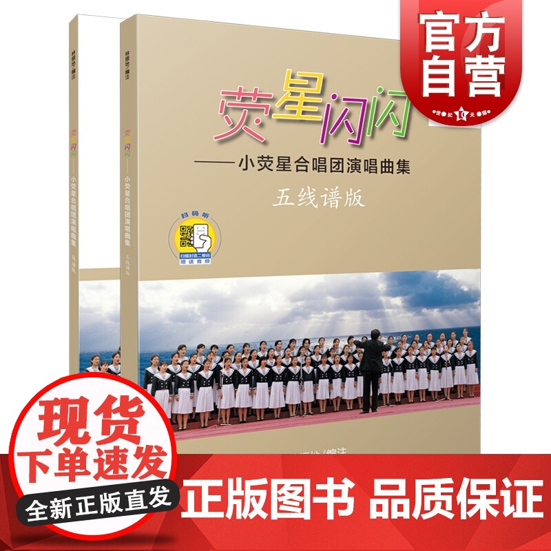 荧星闪闪-小荧星合唱团演唱曲集(含五线谱版、简谱版)(附扫码音频)高清大图