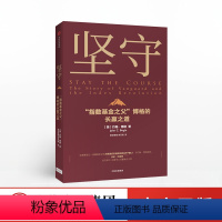 【正版】坚守 约翰博格 著 指数基金 金融投资理财 价值理念 商业战略 先锋集团 投